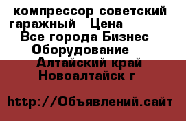 компрессор советский гаражный › Цена ­ 5 000 - Все города Бизнес » Оборудование   . Алтайский край,Новоалтайск г.